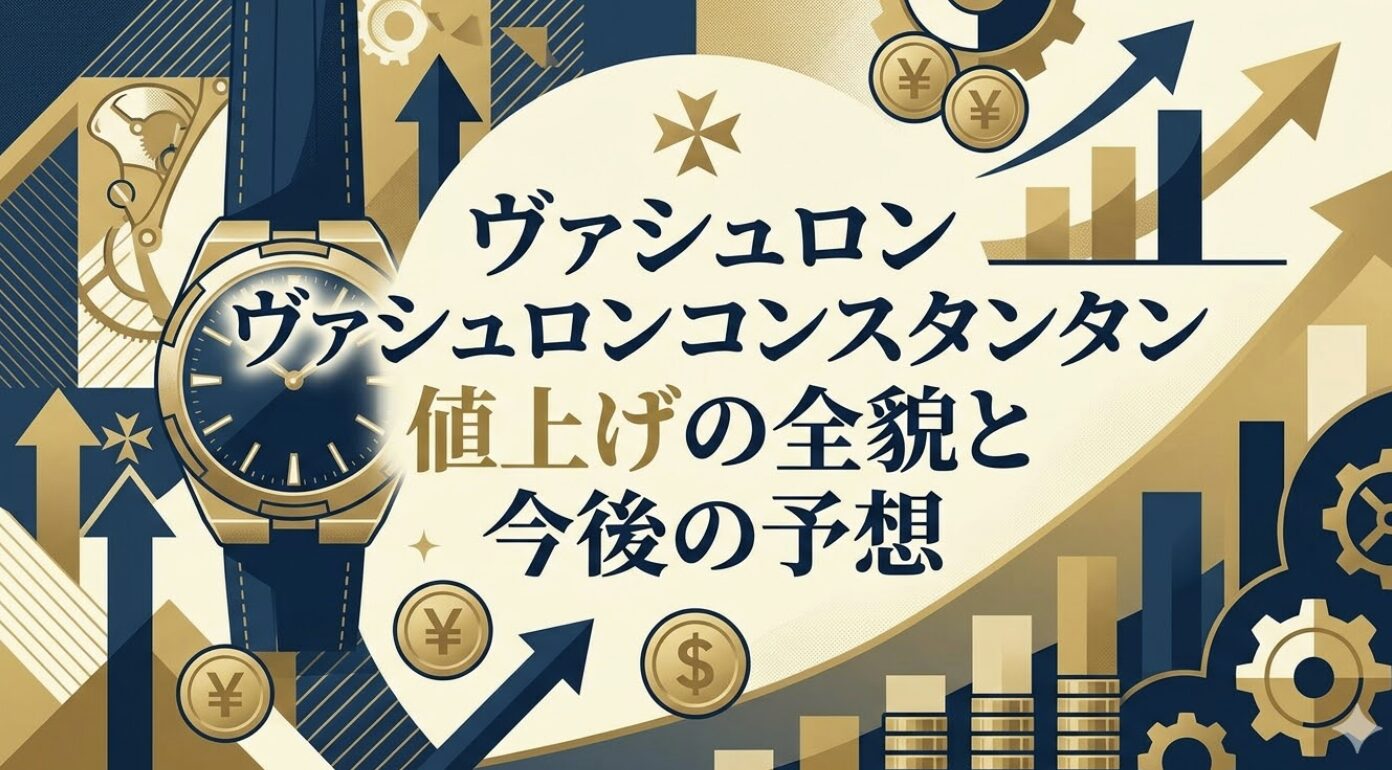 ヴァシュロンコンスタンタン値上げの全貌と今後の予想