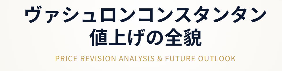 ヴァシュロンコンスタンタンの値上げの全貌