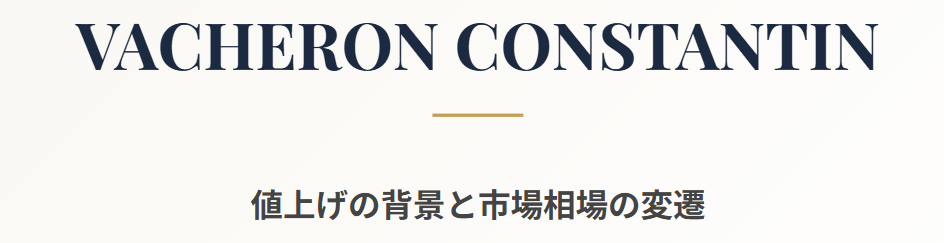 ヴァシュロンコンスタンタンの値上げと各相場