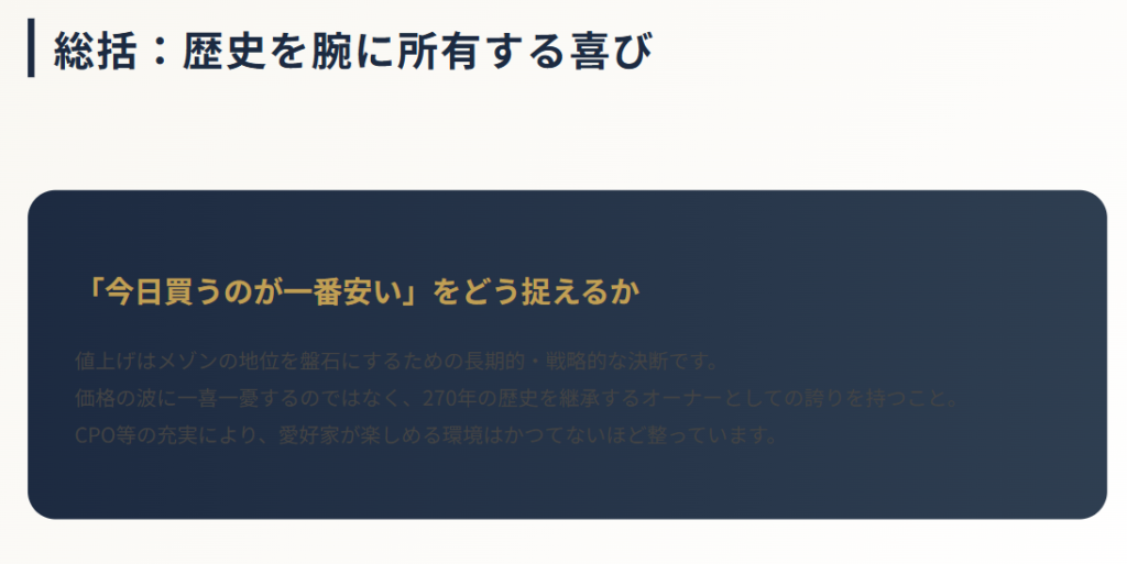 ヴァシュロンコンスタンタンの値上げのまとめ
