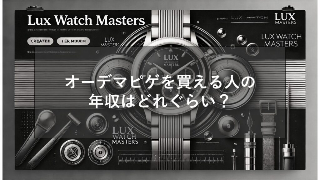 オーデマピゲを買える人の年収はどれぐらい？普通に購入できる人はどんな人？