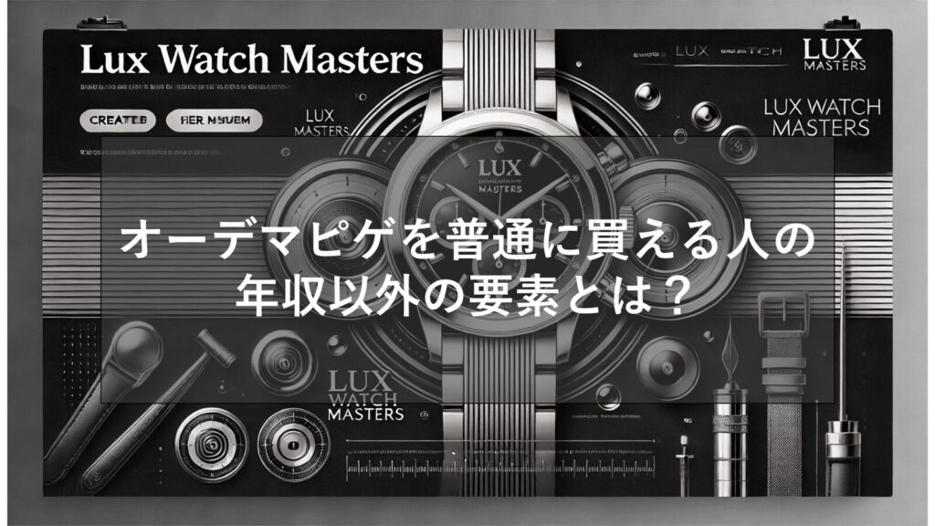 オーデマピゲを買える人の年収はどれぐらい？普通に購入できる人はどんな人？