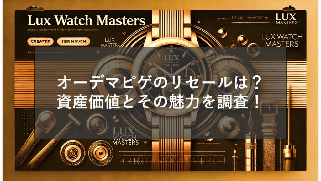 オーデマピゲのリセールは？資産価値とその魅力を調査！