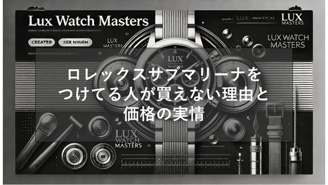 ロレックスサブマリーナをつけてる人が買えない理由と価格の実情