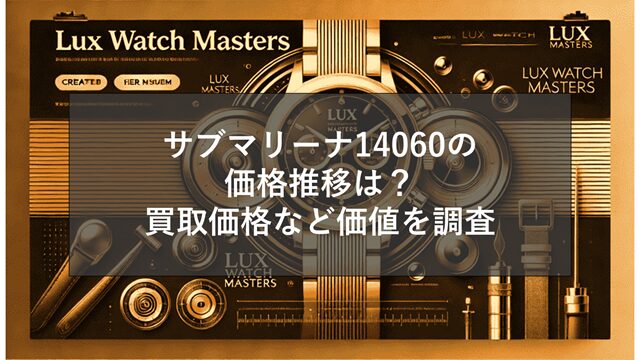 サブマリーナ14060の価格推移は?買取価格など価値を調査