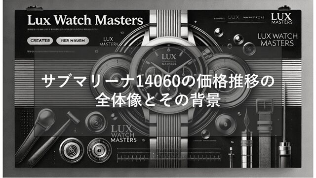 サブマリーナ14060の価格推移の全体像とその背景