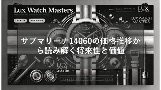 サブマリーナ14060の価格推移から読み解く将来性と価値