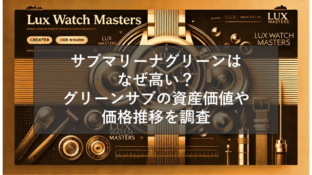 サブマリーナグリーンはなぜ高い?グリーンサブの資産価値や価格推移を調査