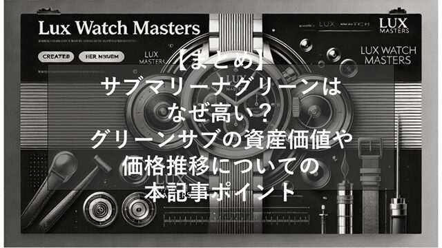 総括:サブマリーナグリーンはなぜ高い?グリーンサブの資産価値や価格推移についての本記事ポイント
