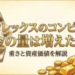 ロレックスのコンビの金の量は増えた？重さと資産価値を解説