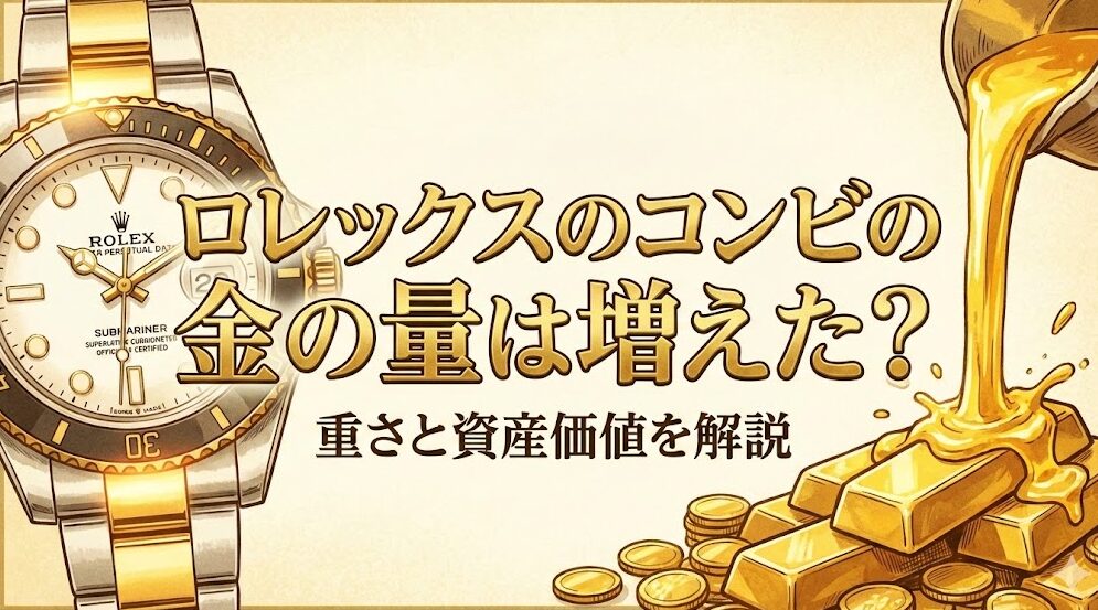 ロレックスのコンビの金の量は増えた？重さと資産価値を解説