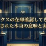 ロレックスの在庫確認してきますに隠された本当の意味と実態