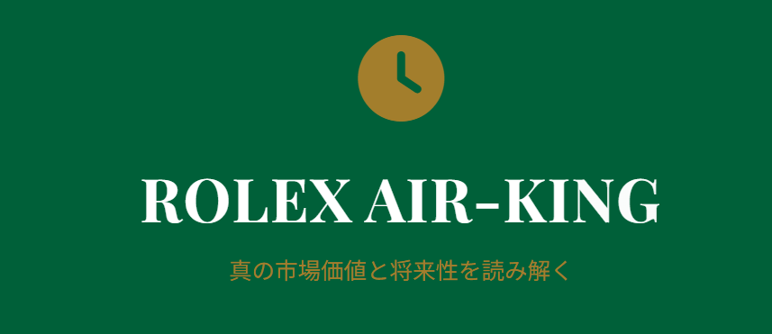 ロレックスのエアキングが人気ない理由と将来性