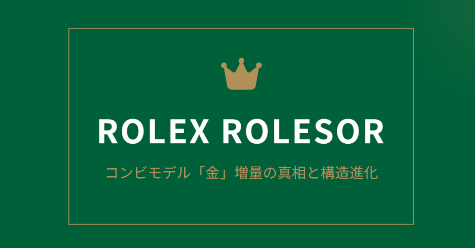 ロレックスのコンビの金の量が増えた噂