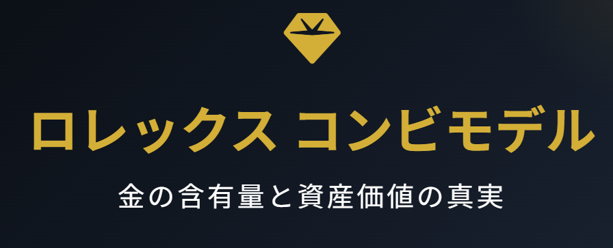 ロレックスのコンビの金の量と資産価値