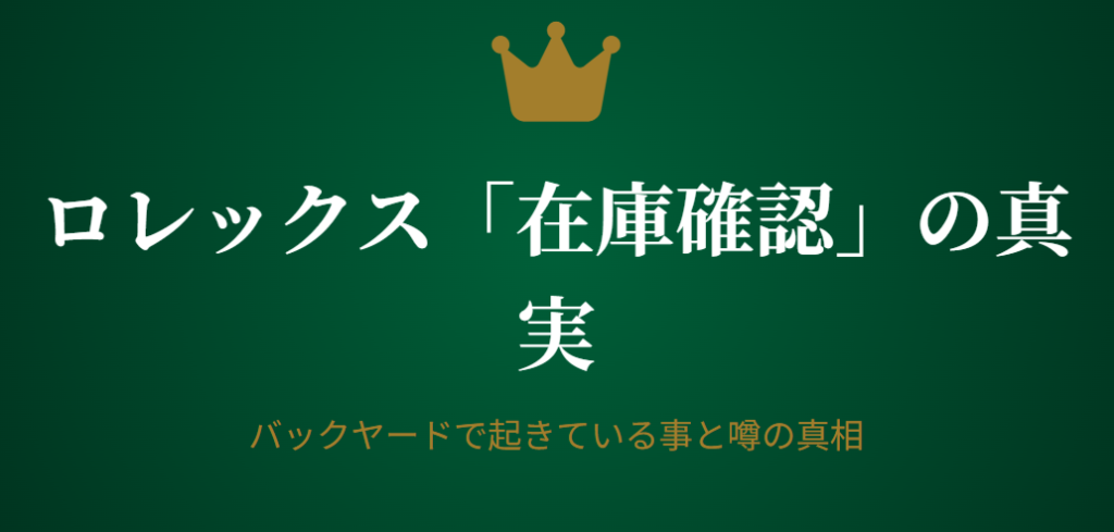 ロレックスの在庫確認してきますの本当の意味