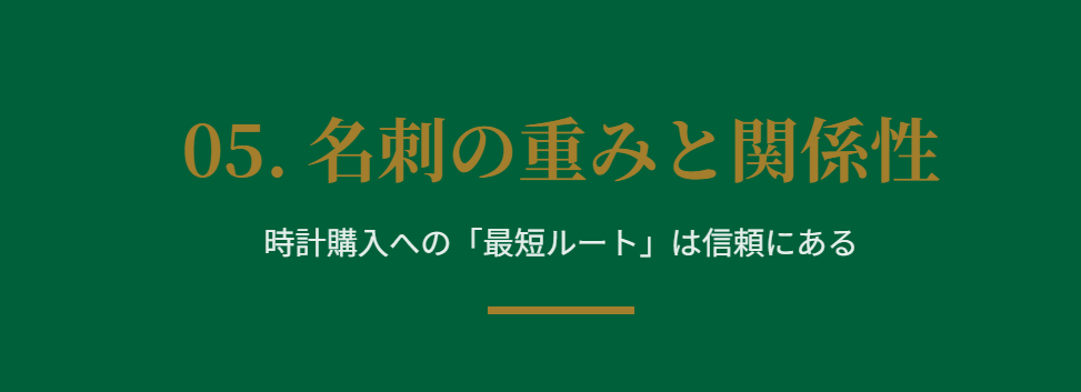 ロレックス 店員から名刺をもらう重要性とは