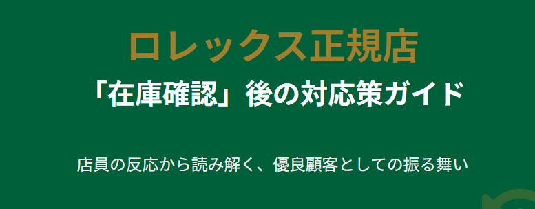 ロレックスで在庫確認してきますの後の対応策