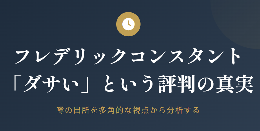 恥ずかしい、ダサい?フレデリックコンスタントの評判
