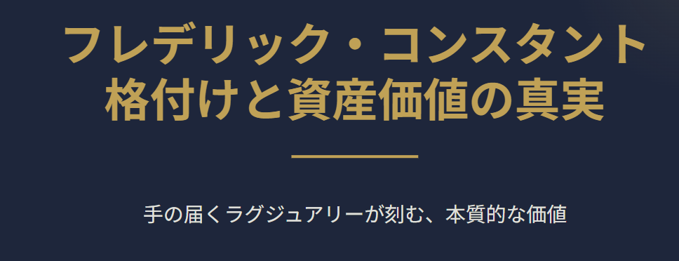 フレデリックコンスタントの格付けと資産価値