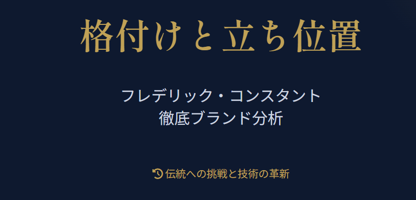 フレデリックコンスタントの格付けと立ち位置