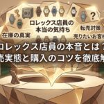 ロレックス店員の本音とは？販売実態と購入のコツを徹底解説