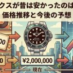 ロレックスが昔は安かったのは本当？価格推移と今後の予想