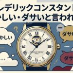 フレデリックコンスタントが恥ずかしいやダサいと言われる理由