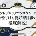 フレデリックコンスタントの格付けを愛好家目線で徹底解説!
