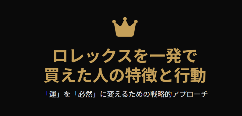 ロレックスを一発で買えた人の特徴と行動