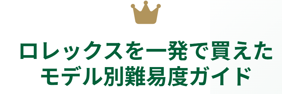 ロレックスを一発で買えたモデル別難易度