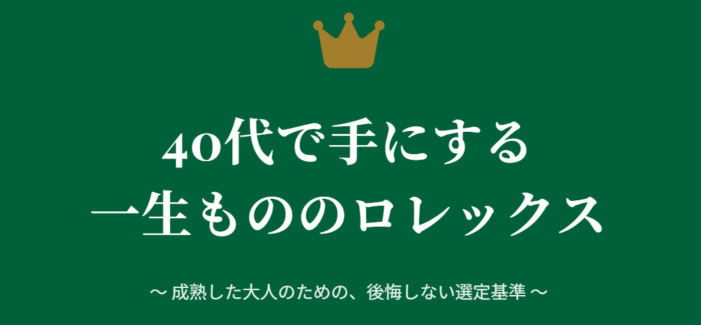 40代でロレックスを一本持つなら選ぶ基準