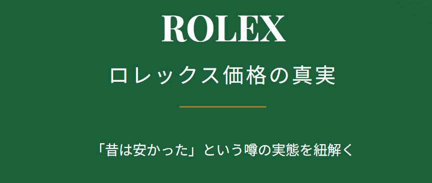 ロレックスが昔は安かったというのは本当か