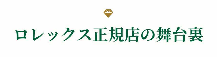 ロレックスの店員の本音と販売実態
