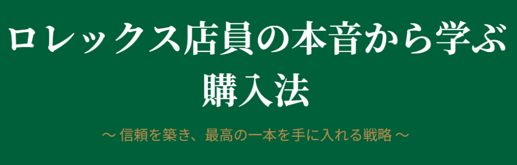 ロレックス店員の本音から学ぶ購入法
