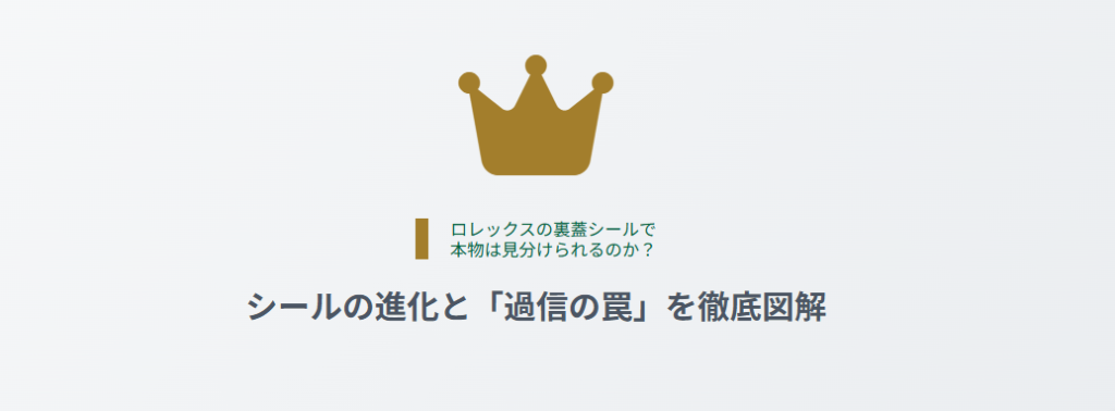 ロレックスの裏蓋シールで本物は分かる？