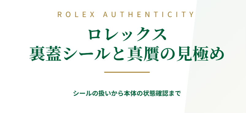 ロレックスの裏蓋シールが本物かの見極め