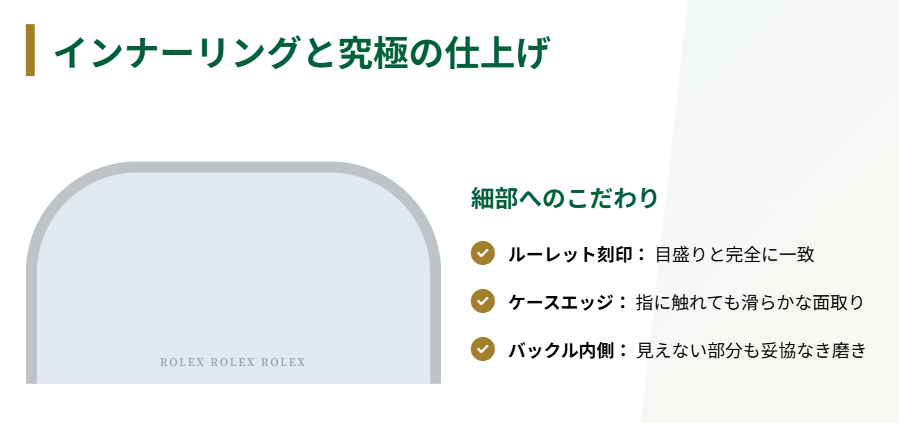 ロレックス　インナーリングと圧倒的な仕上げの美しさ