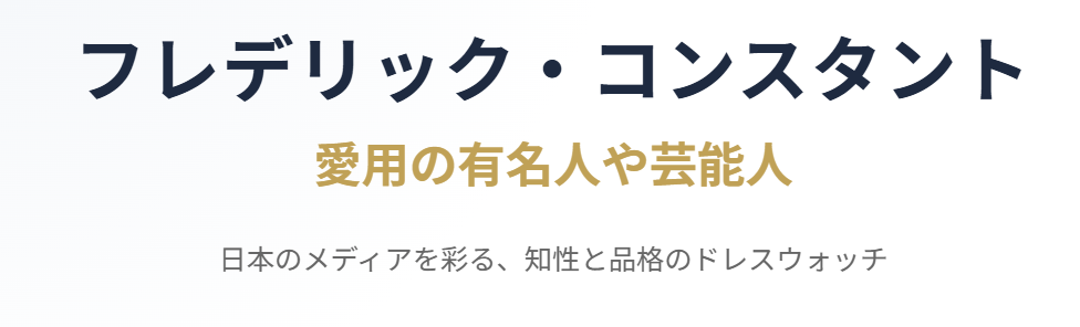 フレデリックコンスタント愛用の有名人や芸能人