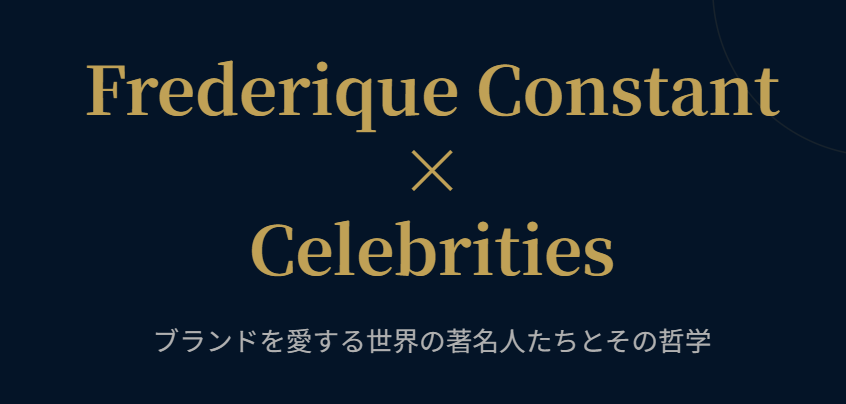 フレデリックコンスタントが似合う有名人や芸能人