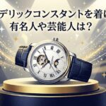 フレデリックコンスタントを有名人や芸能人は愛用している？