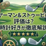 ヤーマン&ストゥービの評価は？時計好きが徹底解説