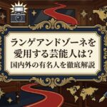 ランゲアンドゾーネを愛用する芸能人は？国内外の有名人を徹底解説