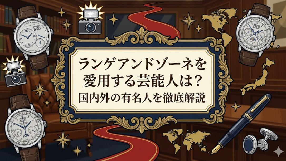 ランゲアンドゾーネを愛用する芸能人は？国内外の有名人を徹底解説