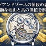 ランゲアンドゾーネの値段の裏側！高額な理由と真の価値を解説