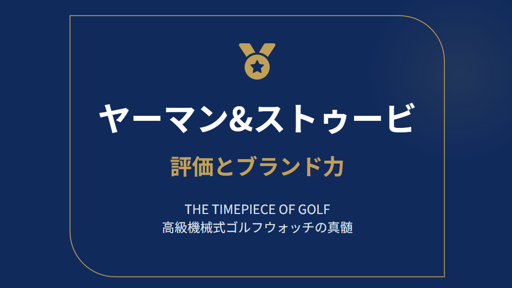 ヤーマン&ストゥービの評価とブランド力