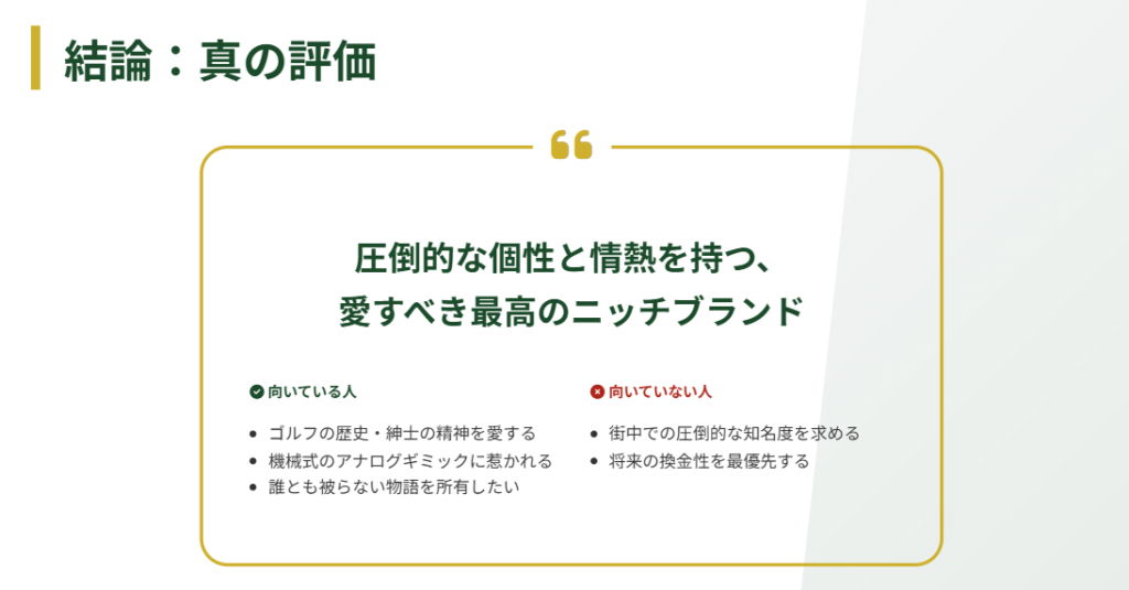 結論：ヤーマン&ストゥービの真の評価