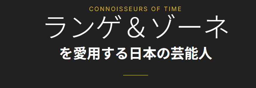 ランゲアンドゾーネの時計を愛用する日本の芸能人