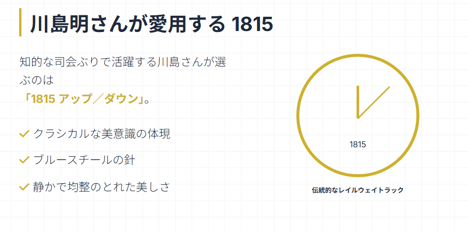 ランゲアンドゾーネ　川島明さんが愛用する1815
