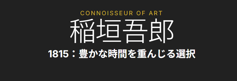 ランゲアンドゾーネ　稲垣吾郎さんの所有モデル